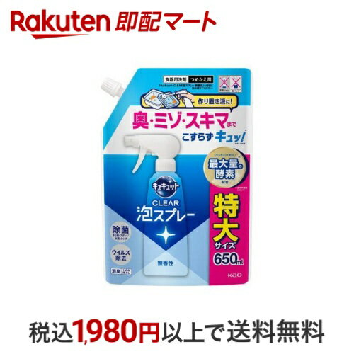 【最大1,000円クーポン発行中】 キュキュット CLEAR泡スプレー 無香性 つめかえ用 650ml 【キュキュッ..