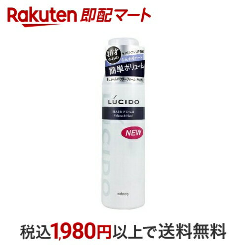 ルシード ボリュームパウダーフォーム ふんわりハード 185g 【ルシード(LUCIDO)】 スタイリング