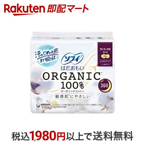 ソフィ はだおもい オーガニックコットン 360 特に多い夜用 生理用品 ナプキン 8枚 【ソフィはだおもい..