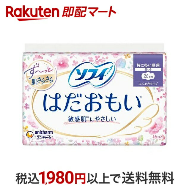 【スーパーSALE限定 楽天ペイ活用で10倍! 要エントリー】 【最短当日配送】 ソフィ はだおもい 特に多い昼用 羽つき 26cm unicharm Sofy 16枚入 【ソフィ】 ナプキン 特に多い日の昼用 1