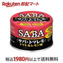【最短当日お届け(チケット要)】SSK サバ・トマレモ トマト&レモン味 140g×24缶入 缶詰