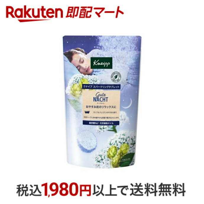 【最短当日配送】 クナイプ グーテナハト スパークリングタブレット 50g*6錠入 【クナイプ(KNEIPP)】 発泡 入浴剤 (炭酸入浴剤)