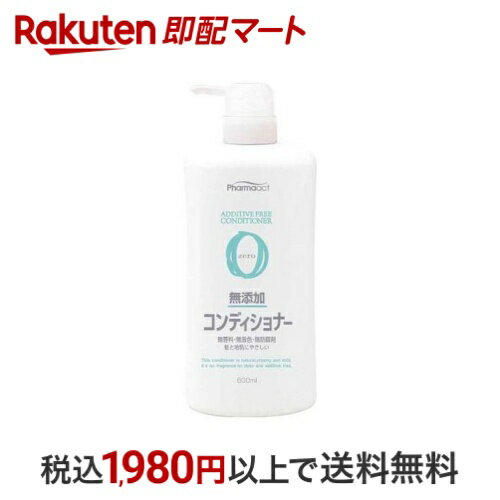 ファーマアクト 無添加コンディショナー ボトル 600ml 【ファーマアクト】 リンス・コンディショナー
