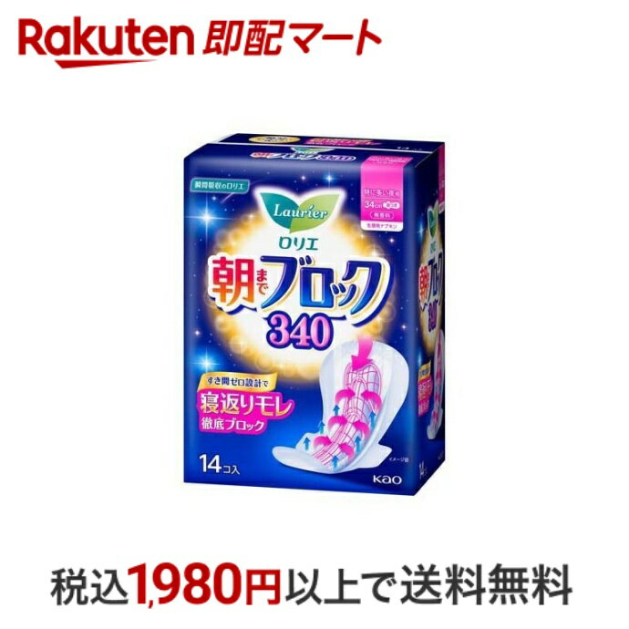 【スーパーSALE限定 楽天ペイ活用で10倍 要エントリー】 【最短当日配送】 ロリエ 朝までブロック 340 14個入 【ロリエ】 生理用ナプキン