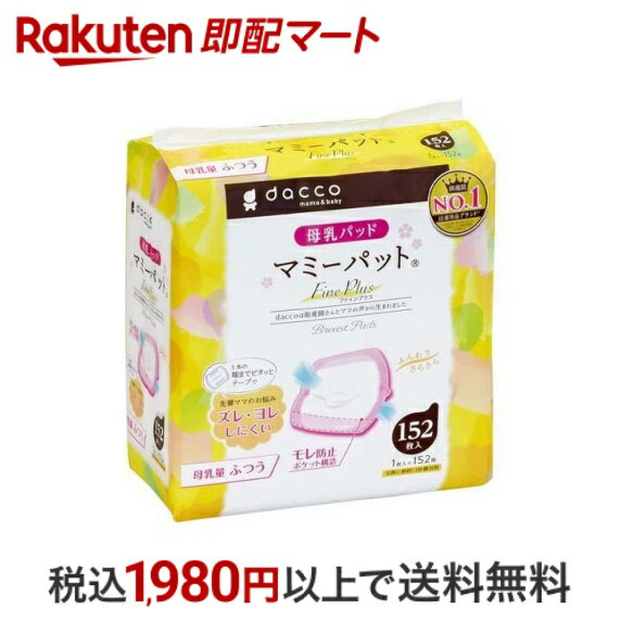 【最短当日お届け(チケット要)】 ダッコ マミーパット Fine Plus 152枚入 【ダッコ(dacco)】 産後ケア用品