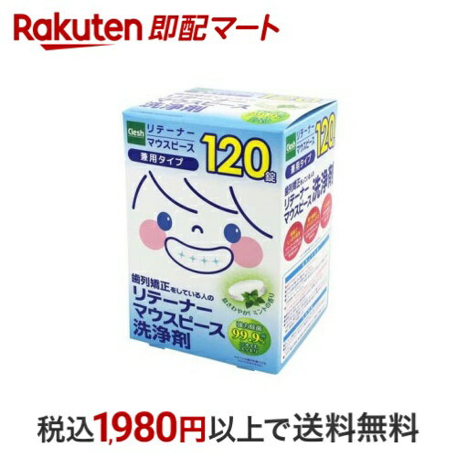 Clesh(クレシュ) リテーナー・マウスピース洗浄剤 120錠入 【クレシュ(Clesh)】 口のケア用品