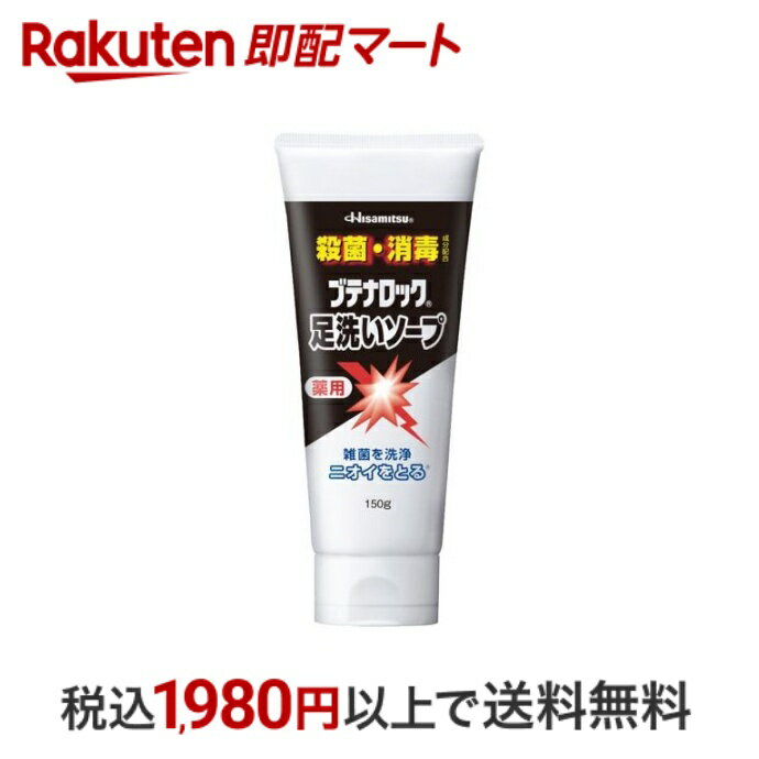 【最短当日配送】 ブテナロック 足洗いソープ 150g 【ブテナロック】 足用石鹸・フット洗浄料 1