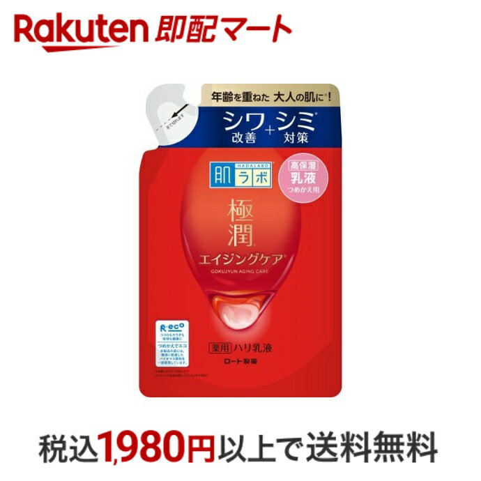 【最短当日配送】 肌ラボ 極潤 薬用ハリ乳液 つめかえ用 140ml 【肌研(ハダラボ)】 保湿乳液 ロート製薬 エイジングケア シワ シミ 無..