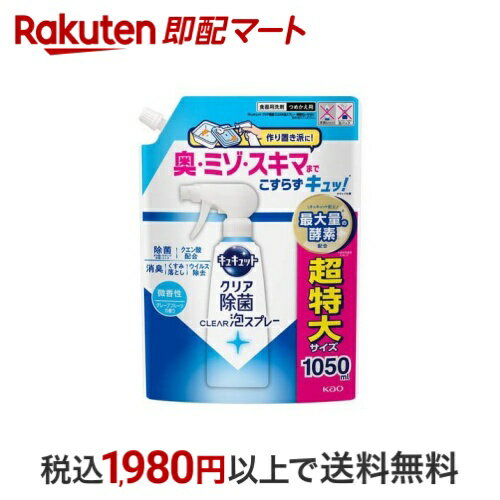 【最大1,000円クーポン発行中】 キュキュット クリア除菌CLEAR泡スプレー 微香性 グレープフルーツの香..