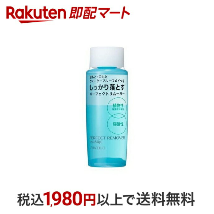 【最短当日配送】 資生堂 パーフェクトリムーバー アイ＆リップ 120ml 【資生堂】 アイメイク用(ポイントリムーバー)