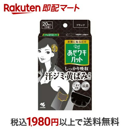 リフ あせワキパット ブラック あせジミ防止・防臭シート 10組(20枚入) 【あせワキパット】 汗対策