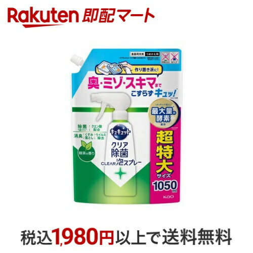 【最大1,000円クーポン発行中】 キュキュット クリア除菌CLEAR泡スプレー 緑茶の香り つめかえ用 1050m..