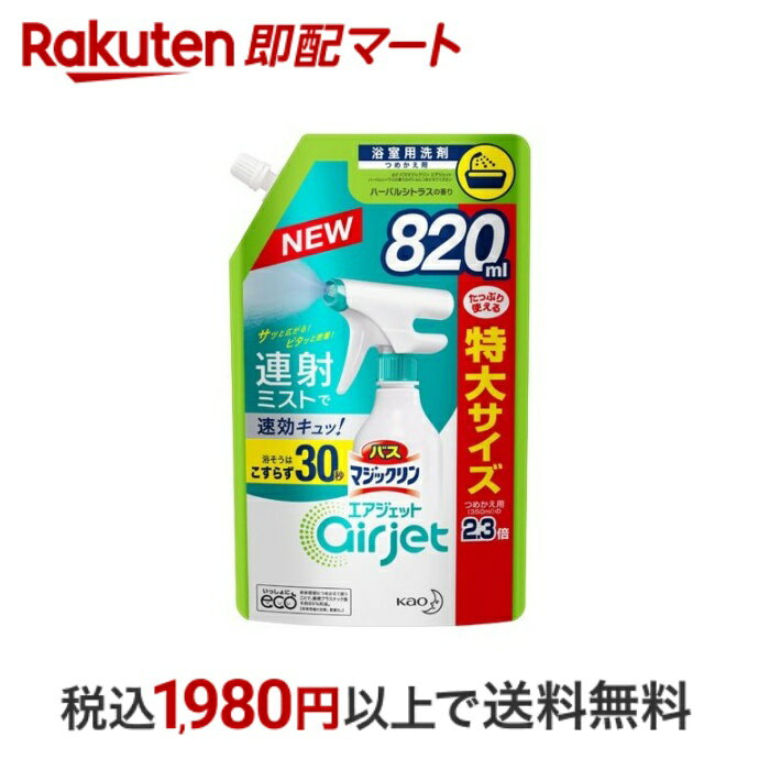 【最短当日配送】 バスマジックリン お風呂用洗剤 エアジェット ハーバルシトラス スパウトパウチ 820ml 【バスマジックリン】 洗剤 おふろ用