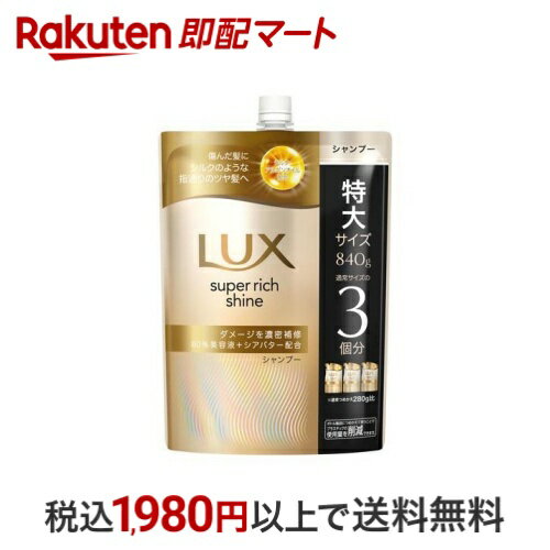 LUX(ラックス)スーパーリッチシャイン ダメージリペア シャンプー 詰め替え 840g シャンプー