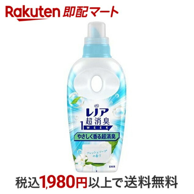 おひとり様10個まで※状況により注文可能数が下回る場合もございます。▼▽火曜日更新！今週の目玉商品！▽▼↓こちらをクリック！↓ ▼▽当日お届けはこちらから▽▼【レノア 超消臭1WEEK 柔軟剤 フレッシュソープ 本体の商品詳細】●抗菌IN レノア抗菌プラス●人混みでの汗のニオイも1週間消臭*1+抗菌*2●しっかり消臭したい、でも強い香りは苦手な方へ。●こんな時にも。スポーツで汗をかいた時、人混みで汗をかいた時、部屋干しの時●静電気を防いで花粉ブロック*1 保管状態で*2 すべての菌の増殖を抑えるわけではありません【使用方法】★使用量の目安普段のお洗濯：衣料1kgに6.7ml (キャップ1杯は約44ml)適正量を使用しましょう。★使い方全自動洗濯機の場合：柔軟仕上げ剤の自動投入口に本品を入れ、洗濯します。二槽式・洗い桶の場合：すすぎの水がきれいになったら本品を入れ、約3分洗濯機をまわすか浸したあと、脱水します。【成分】界面活性剤(エステル型ジアルキルアンモニウム塩)、安定化剤、香料【規格概要】品名：柔軟仕上げ剤用途：衣料品用(綿・毛・絹・化学繊維)【注意事項】※これは飲み物ではありません。★使用上の注意・子供の手の届くところに置かない。・認知症の方などの誤飲を防ぐため、置き場所に注意する。・用途外に使用しない。・洗剤、漂白剤などとは混ぜない。・高温や低温、および直射日光などをさけて保管する。・原液が洗濯機のステンレス部分、床などについたときは水ですぐふきとる。・原液が直接衣類にかからないようにする。・最後のすすぎ(本品使用時)には、水道水を使う。【応急処置説明】・目に入ったときには十分に洗い流す。・飲み込んだときは吐かずにすぐ口をすすぎ、水を飲むなどの処置をする。・異常が残る場合は医師に相談する。【原産国】日本【発売元、製造元、輸入元又は販売元】P＆G(プロクター＆ギャンブル)【広告文責】楽天グループ株式会社　電話：050-5444-7654[柔軟剤 レノア超消臭]※リニューアルに伴い、パッケージ・内容等予告なく変更する場合がございます。予めご了承ください。