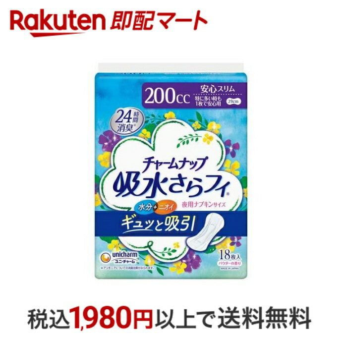 おひとり様10個まで※状況により注文可能数が下回る場合もございます。▼▽火曜日更新！今週の目玉商品！▽▼↓こちらをクリック！↓ ▼▽当日お届けはこちらから▽▼【チャームナップ 吸水さらフィ 特に多い時も安心用 羽なし 200cc 29cmの商品詳細】●夜用のナプキンサイズで水分・ニオイまでギュッと吸引！●高吸収ポリマーとなみなみシートで瞬間吸収し、表面に残る間もなく、お肌サラサラ！●また消臭ポリマーと吸着カプセルのダブルニオイ吸着システムで24時間消臭長続き！●だから尿もれを気にせず、普段通り過ごせます。【規格概要】表面材：ポリオレフィン・ポリエステル不織布／色調：白／香料【注意事項】・お肌に合わないときは医師に相談してください。・トイレに流さないでください。【保存方法】・開封後はほこりや虫などの異物が入らないよう、衛生的に保管してください。【原産国】日本【発売元、製造元、輸入元又は販売元】ユニ・チャーム【広告文責】楽天グループ株式会社　電話：050-5444-7654[衛生用品 チャームナップ]※リニューアルに伴い、パッケージ・内容等予告なく変更する場合がございます。予めご了承ください。