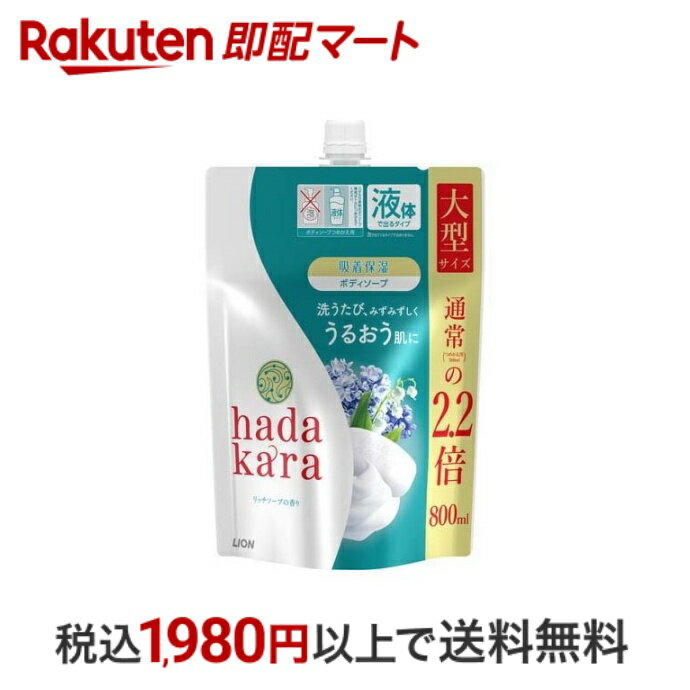 【最短当日配送】 ハダカラ ボディソープ リッチソープの香り つめかえ用 大型サイズ 800ml 【ハダカラ(hadakara)】 ボディソープ 1