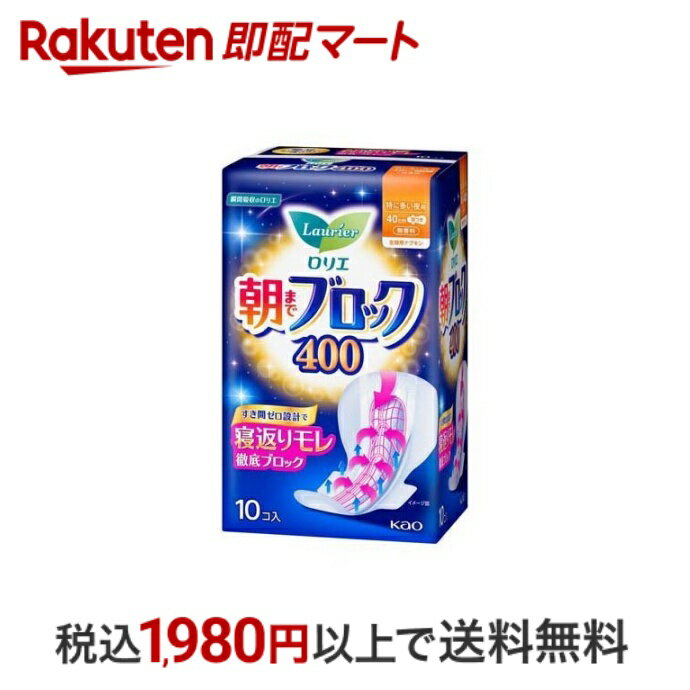 【最短当日配送】 ロリエ 朝までブロック 400 10個入 【ロリエ】 ナプキン 肌ケアタイプ