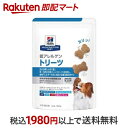 【最短当日配送】低アレルゲン トリーツ 犬用 療法食 ドッグフード ドライ おやつ 180g 【ヒルズ プリスクリプション ダイエット】 ペット療法食 ドッグフード(ドライフード)