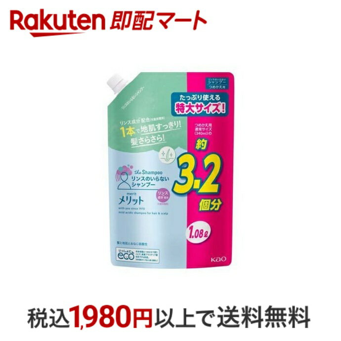 【最短当日配送】 メリット リンスのいらないシャンプー つめかえ用 大容量 1080ml 【メリット】 リンスインシャンプー 詰替用 花王 弱酸性