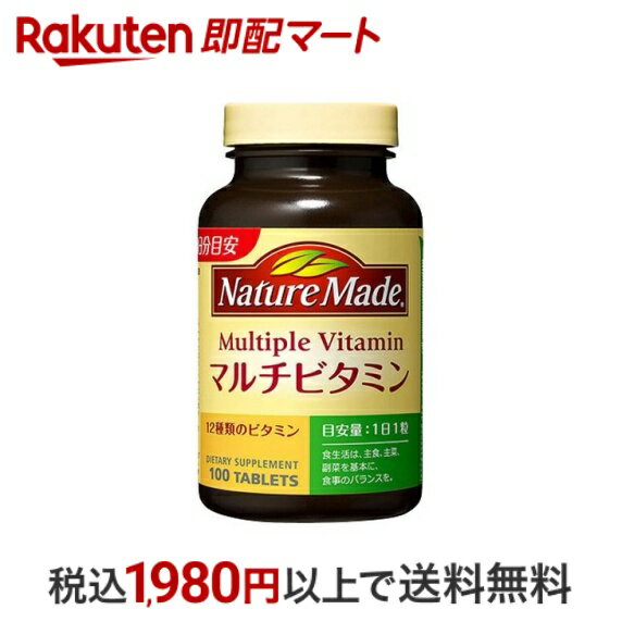 【最短当日配送】 ネイチャーメイド マルチビタミン 100粒入 【ネイチャーメイド(Nature Made)】 マルチビタミン