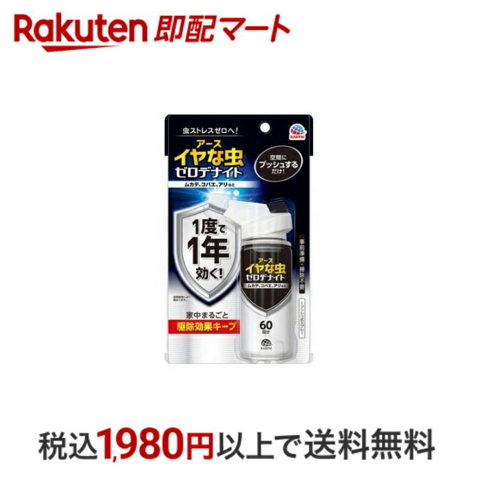 楽天市場】アース製薬 イヤな虫 ゼロデナイト 1プッシュスプレー 楽天市場】アース製薬 イヤな虫 ゼロデナイト 1プッシュスプレー