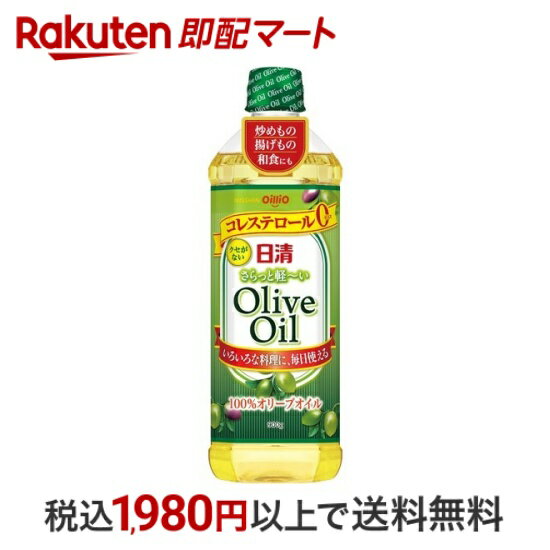 【最短当日配送】 日清 さらっと軽～いオリーブオイル 900g オリーブオイル