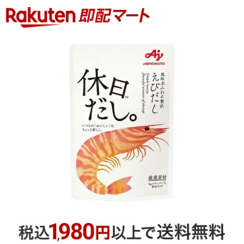 味の素 休日だし。えびだし 顆粒 6g×7本 だし類