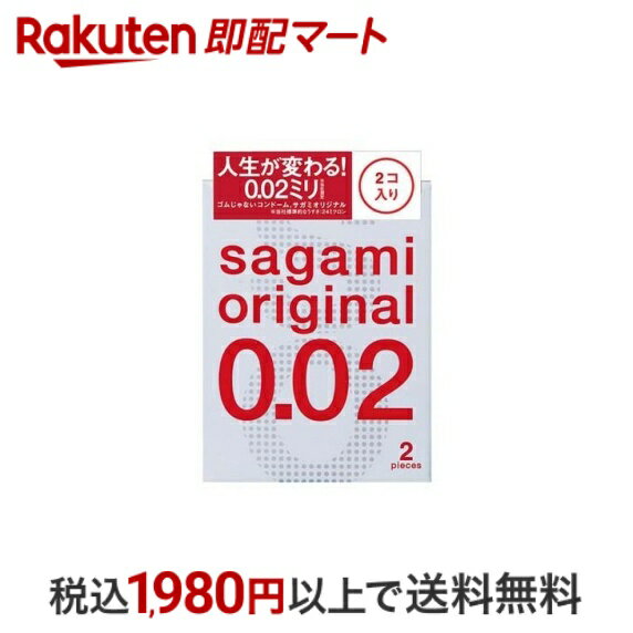 【最短当日配送】 コンドーム サガミオリジナル002 2コ入 【サガミオリジナル】 コンドーム サイズ