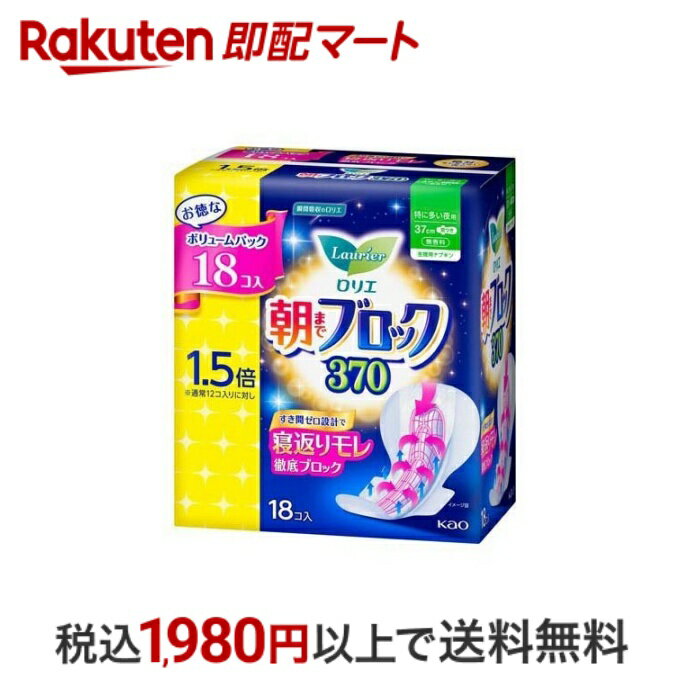 【最短当日配送】 ロリエ 朝までブロック 370 18個入 【ロリエ】 ナプキン 特に多い日の夜用 花王