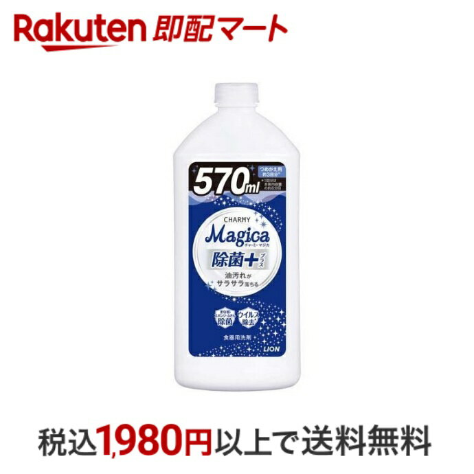  チャーミー マジカ 除菌＋ 詰替え用 570ml  洗剤 食器用 詰替