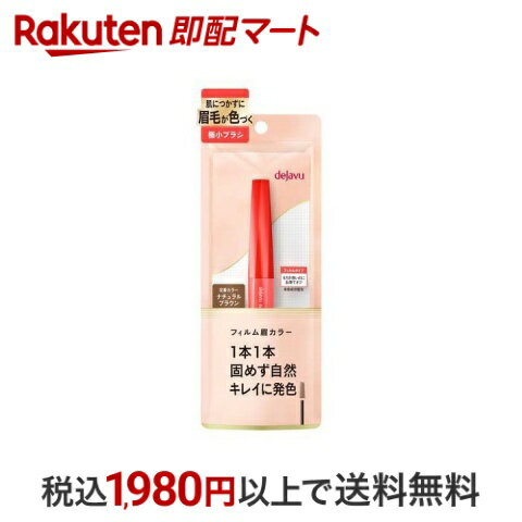 【スーパーSALE限定 楽天ペイ活用で10倍 要エントリー】 【最短当日配送】 デジャヴュ アイブロウカラー 2 ナチュラルブラウン 1個 【デジャヴュ(dejavu)】 眉マスカラ(アイブロウマスカラ)