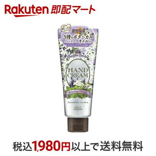 プレシャスガーデン ハンドクリーム リラクシングフラワー 70g 【プレシャスガーデン】 ハンドクリーム