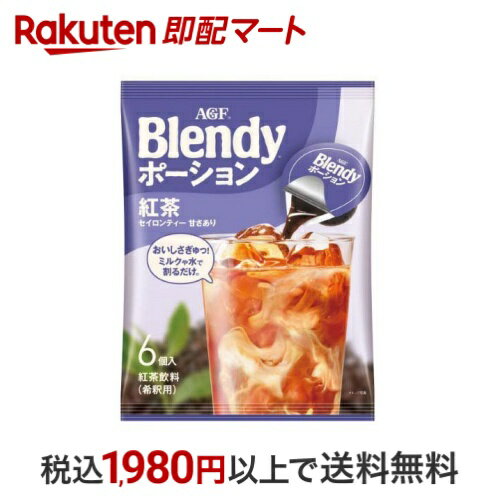 AGF ポーション 濃縮ティー 紅茶 6個入 【ブレンディ(Blendy)】 紅茶