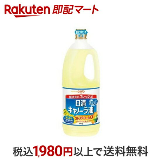 【最短当日配送】 日清キャノーラ油 1300g 【日清オイリオ】 キャノーラ油