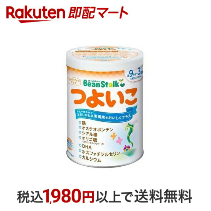 おひとり様10個まで※状況により注文可能数が下回る場合もございます。▼▽火曜日更新！今週の目玉商品！▽▼↓こちらをクリック！↓ ▼▽当日お届けはこちらから▽▼【ビーンスタークつよいこ 大缶の商品詳細】●牛乳や離乳食で不足しがちな栄養素をおいしくプラス●満9か月〜3歳頃のお子様に大切な栄養素をバランスよく配合しています。●牛乳では摂りにくい「DHA」「鉄」、離乳食で不足しがちな「カルシウム」を配合しています。●母乳の守るチカラ「シアル酸」、「オリゴ糖(ガラクトシルラクトース)」を摂ることができます。【使用方法】★ミルクの飲ませ方・標準的な使用量は商品本体の表をご覧ください。この表は男女の標準体重にもとづいたものですので、赤ちゃんの発育に合わせて量や回数を加減してください。・1回分ずつ調乳し、作りおきや飲み残しは飲ませないでください。★ミルクの溶かし方(200ml作る場合)・スリキリ1さじ(約5.6g)のできあがり量は40mLです。・ミルクを作る前には必ず手を洗いましょう。(1)煮沸して50度くらいにさましたお湯をコップまたは哺乳瓶に約140mLいれます。(2)専用スプーンで必要量のミルク(スリキリ5さじ)を入れ、よく溶かします。(3)できあがり量(200mL)までお湯を加え、軽くかきまぜてください。・体温くらいにさましてから飲ませてあげてください。水でも溶けます。その際はよくかきまぜてください。【原材料】デキストリン(でん粉糖化物)(国内製造)、植物油(パーム核油、パーム油、カノーラ油、大豆油)、乳糖、ホエイパウダー、バターミルクパウダー、脱脂粉乳、たんぱく質濃縮ホエイパウダー、カゼイン、乳清たんぱく質濃縮物、精製魚油／炭酸Ca、リン酸K、硫酸Mg、塩化K、V.C、炭酸K、クエン酸K、ピロリン酸鉄、V.E、シチジル酸Na、パントテン酸Ca、ナイアシン、ウリジル酸Na、V.B1、V.B6、V.A、V.B2、5'-AMP、グアニル酸Na、イノシン酸Na、葉酸、カロテン、ビオチン、V.K、V.D、V.B12、(一部に乳成分・大豆を含む)【栄養成分】100g当たり・配合割合乳成分：54.6g、調整脂肪：20.8g、デキストリン：21.2g・栄養成分表示エネルギー：481KcaL、たんぱく質：11.5g、脂質：22.0g、炭水化物：59.7g、食塩相当量：0.46g、ビタミンA：390μg、ビタミンB1：0.7mg、ビタミンB2：0.8mg、ビタミンB6：0.5mg、ビタミンB12：1.2μg、ビタミンC：50mg、ビタミンD：5.2μg、ビタミンE：5.0mg、ビタミンK：25μg、ナイアシン：5.0mg、パントテン酸：5.7mg、葉酸：100μg、ビオチン：15μg、カルシウム：720mg、リン：360mg、鉄：9.6mg、カリウム：780mg、マグネシウム：50mg、オステオポンチン：22mg、リノール酸：3.0g、α-リレイン酸：0.55g、ドコサヘキサエン酸(DHA)：71mg、ホスファチジルセリン：31mg、ヌクレオチド：6mg、ガラクトシルラクトース：1.0g、シアル酸：120mg、β-カロテン：40μg、塩素：330mg、灰分：4.0g、水分：2.8g・主要な混合物乳又は乳製品以外の乳成分(乳糖、カゼイン、乳清たんぱく質)18.3％乳脂肪以外の脂肪(パーム核油、パーム油、カノーラ油、大豆油、精製魚油)20.8％ 乳糖以外の糖(デキストリン)21.2％【アレルギー物質】乳成分、大豆【注意事項】・必ず缶に入っている専用スプーンを使用し、使用後は洗って乾かし、缶に入れずに衛生的に保管してください。・ミルクは清潔な場所で、虫やほこり、髪の毛などが入らないようにご使用ください。・湿気を避け、乾燥した涼しい場所に保管し、冷蔵庫には入れないでください。・開封後は1ヶ月以内に使い切るようにしてください。【保存方法】湿気を避け、乾燥した涼しい場所に保管してください。【品名・名称】種類別：調整粉乳【原産国】日本【発売元、製造元、輸入元又は販売元】雪印ビーンスターク【お問い合わせ先】雪印ビーンスターク株式会社お客様センター 0120-241-5379時から17時(土日祝・年末年始を除く)【広告文責】楽天グループ株式会社　電話：050-5444-7654[ミルク ビーンスターク]※リニューアルに伴い、パッケージ・内容等予告なく変更する場合がございます。予めご了承ください。