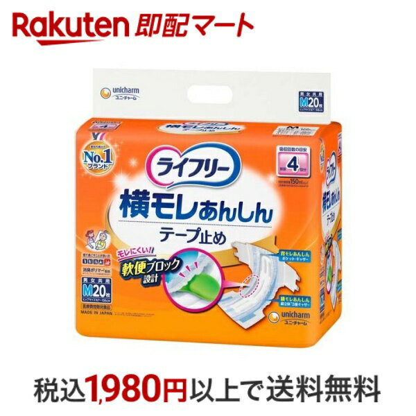 おひとり様10個まで※状況により注文可能数が下回る場合もございます。▼▽火曜日更新！今週の目玉商品！▽▼↓こちらをクリック！↓ ▼▽当日お届けはこちらから▽▼【ライフリー 横モレあんしんテープ止め Mの商品詳細】●しっかりガードでモレにくい4つの機能。(1)軟便ブロック設計は便を収容する空間を2倍に拡大しておりゆるい便さえも防ぐ。(2)「超立体3重ギャザー」が股ぐりにしっかりフィットして横モレにも安心。(3)「背モレポケット」が尿・便をせきとめる。(4)背モレギャザーが背中にぴったりフィットして背モレをしっかり防ぐ。●「ズレない吸収体」がぴったりフィットしてズレを防ぎ、「全面通気シート」でムレずにお肌サラサラ。【規格概要】(素材)表面材：ポリオレフィン不織布／吸水材：綿状パルプ、吸水紙、高分子吸水材／防水材：ポリオレフィンフィルム／止着材：ポリオレフィン／伸縮材：ポリウレタン／結合材：スチレン系エラストマー合成樹脂(外装材)ポリエチレン【注意事項】・汚れた紙おむつは早くとりかえてください。・テープは直接お肌につけないでください。・誤って口に入れたり、のどにつまらせることのないよう、保管場所に注意し、使用後はすぐに処理してください。【原産国】日本【発売元、製造元、輸入元又は販売元】ユニ・チャーム【広告文責】楽天グループ株式会社　電話：050-5444-7654[大人用紙おむつ 失禁用品 ライフリー]※リニューアルに伴い、パッケージ・内容等予告なく変更する場合がございます。予めご了承ください。