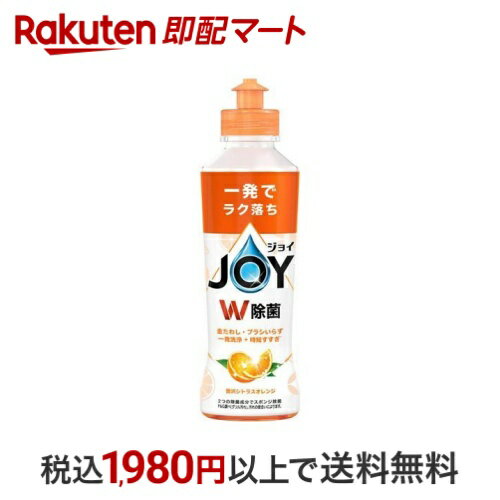 ★10%OFF★ジョイ W除菌 食器用洗剤 贅沢シトラスオレンジ 本体 170ml 【ジョイ(Joy)】 台所用洗剤