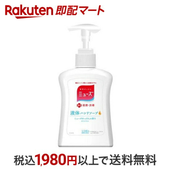 【スーパーSALE限定 楽天ペイ活用で10倍! 要エントリー】 【最短当日配送】 液体ミューズ 本体 250ml 【ミューズ】 薬用ハンドソープ