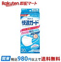 快適ガード マスク ふつうサイズ 個別包装 30枚入 【快適ガード】 マスク
