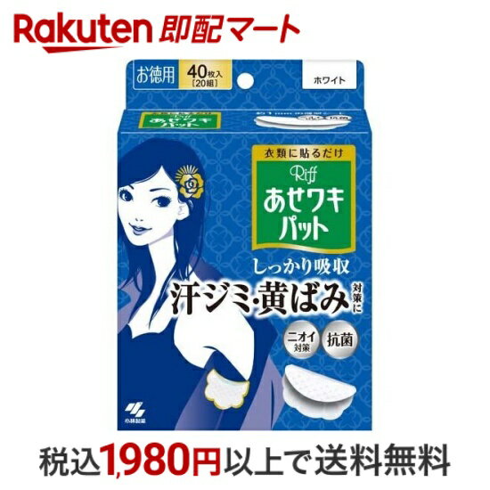 おひとり様10個まで※状況により注文可能数が下回る場合もございます。▼▽火曜日更新！今週の目玉商品！▽▼↓こちらをクリック！↓ ▼▽当日お届けはこちらから▽▼【リフ あせワキパット ホワイト あせジミ防止・防臭シートの商品詳細】●衣類に貼って、汗ジミと黄ばみを防ぐ汗吸収シート●表面の汗を残しにくい吸収シート採用で、汗をすばやく引き込んでさらさら感が続く●衣類に貼りやすく動きにフィットするスリット加工で、ヨレ・ズレしにくい●瞬間吸収でさらさら続く(メッシュ素材の吸引シート)●イオン抗菌で汗のニオイを防ぐ●3層構造で、汗をしっかり吸収(1)汗をすばやく引き込む吸引シート(2)汗をたっぷり吸いとる吸水シート(3)汗をもらさないストッパーシート●はがれにくいドット形状のり●ごわごわしない約1mmの薄型シート●ホワイト：清潔感をだしたい時に・あせわきパット・気になる脇汗に・衣類に貼るだけ・しっかり吸収・汗ジミ・黄ばみ対策に・ニオイ対策・抗菌【使用方法】(1)1(からだ側)のシールだけをはがす。(2)衣類のそでぐりを伸ばす。 POINT 少し前側に貼ると汗をしっかりカバーできます。(3)1をそでのカーブに合わせて貼る。(4)2(そで側)のシールをはがす。(5)そでの中に折り返して貼る。【規格概要】表面主材：ポリプロピレンサイズ：(約)11×12cm【注意事項】・麻や綿、混紡の素材・伸縮性のある衣類・機能性衣類・柔軟剤を使用した衣類には、接着しにくい場合がある。・衛生上および機能上、一度使用したシートは繰り返し使用しない。・使用中や使用後に肌に異常があらわれた場合は、使用を中止する。・万が一、使用後に衣類の表面に糊が残った場合は、そのまま洗濯したり、アイロンや乾燥機など、熱を加えない。★衣類への糊残りや衣類変色を防ぐため、次のことに注意して使用する。・シートは着用した当日中にとりはずす・とりはずす際はゆっくりと丁寧にはがす・シートを装着したまま洗濯しない・シートを装着する直前や装着したまま、アイロンや乾燥機など、熱を加えない【原産国】日本【発売元、製造元、輸入元又は販売元】小林製薬【広告文責】楽天グループ株式会社　電話：050-5444-7654[デオドラント用品 あせワキパット]※リニューアルに伴い、パッケージ・内容等予告なく変更する場合がございます。予めご了承ください。