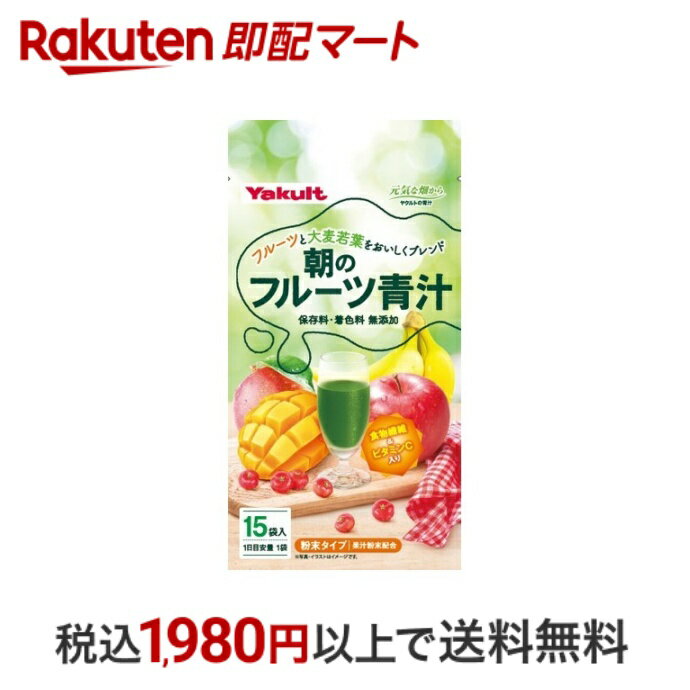 【最短当日配送】 ヤクルト 朝のフルーツ青汁 7g*15袋入 【元気な畑】 大麦若葉青汁