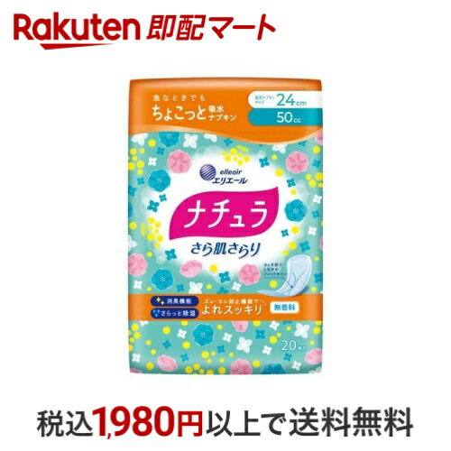ナチュラ さら肌さらり よれスッキリ 吸水ナプキン 24cm 50cc 20枚入 【ナチュラ】 尿もれ用シート・パ..