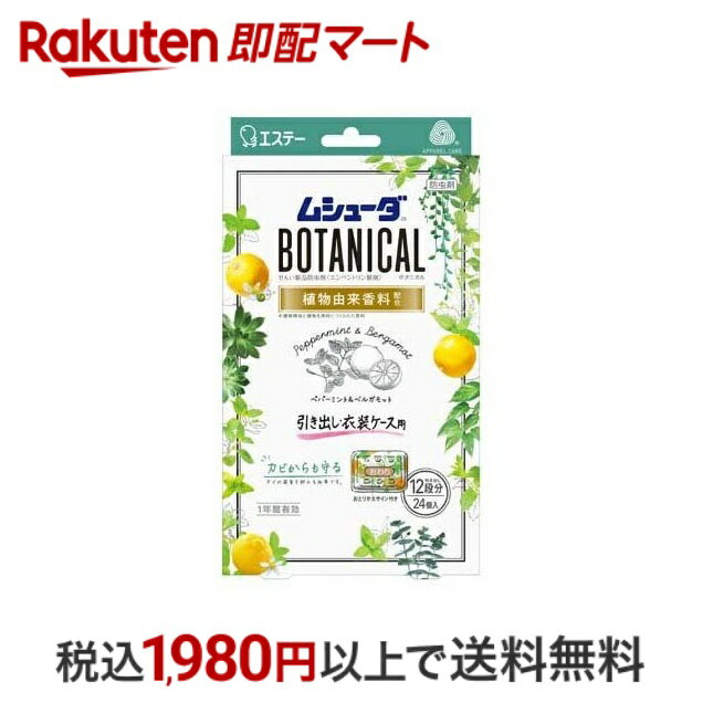 【最短当日配送】 ムシューダ ボタニカル 防虫剤 引き出し・衣装ケース用 ペパーミント＆ベルガモット 24コ入 【ムシューダ】 防虫剤