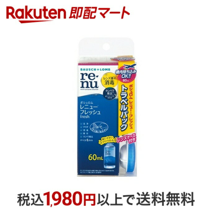 おひとり様10個まで※状況により注文可能数が下回る場合もございます。▼▽火曜日更新！今週の目玉商品！▽▼↓こちらをクリック！↓ ▼▽当日お届けはこちらから▽▼商品区分:医薬部外品【レニュー フレッシュ トラベルパックの商品詳細】●瞳をすこやかに保つには、消毒力の高いレンズケア用品を使うことが重要です。レニューは消毒成分ダイメッドを配合。ソフトレンズに繁殖する菌を消毒し、レンズを毎日清潔に保ちます。●レンズのくもりをすっきり落とす、タンパク除去専用成分(ハイドラネート)を配合ハイドラネートの作りだすマイナスイオンが、タンパク汚れをきれいに落とすから、毎日新しいレンズのような爽やかな使い心地です。●使いやすいクリアボトル内容量がすぐにわかって使いやすいクリアボトル●レニューはレンズケース付(熱消毒不可)いつも清潔にレンズをお使い頂くために、定期的に新しいケースに交換してください。●すべてのソフトコンタクトレンズに使えます。【効能 効果】・ソフトコンタクトレンズ(グループI〜IV)の消毒【使用方法】(1)洗浄(こすり洗い)レンズケースに本剤を満たし、手を石鹸でよく洗います。はずしたレンズを手のひらにのせ、本剤を3〜5滴落として約10秒間こすり洗いします。裏面も同様に行います。(2)すすぎレンズの両面を本剤ですすぎ、表面の残留物を充分に取り除きます。(3)消毒・保存レンズケースにレンズを入れ、キャップをしめて4時間以上放置し、消毒します。消毒後、レンズはそのまま装用できます。【成分】・有効成分：ポリヘキサニド(ダイメッド)1.1ppm含有・配合成分：緩衝剤、安定化剤、等張化剤、pH調整剤、ポロキサミン、ハイドラネート・表示指定成分：エデト酸ナトリウム【注意事項】・ご使用に際しては、添付の使用説明書をよくお読みください。【商品区分】医薬部外品【原産国】アメリカ【発売元、製造元、輸入元又は販売元】ボシュロム・ジャパン【広告文責】楽天グループ株式会社　電話：050-5444-7654[コンタクトケア用品 RENU(レニュー)]※リニューアルに伴い、パッケージ・内容等予告なく変更する場合がございます。予めご了承ください。