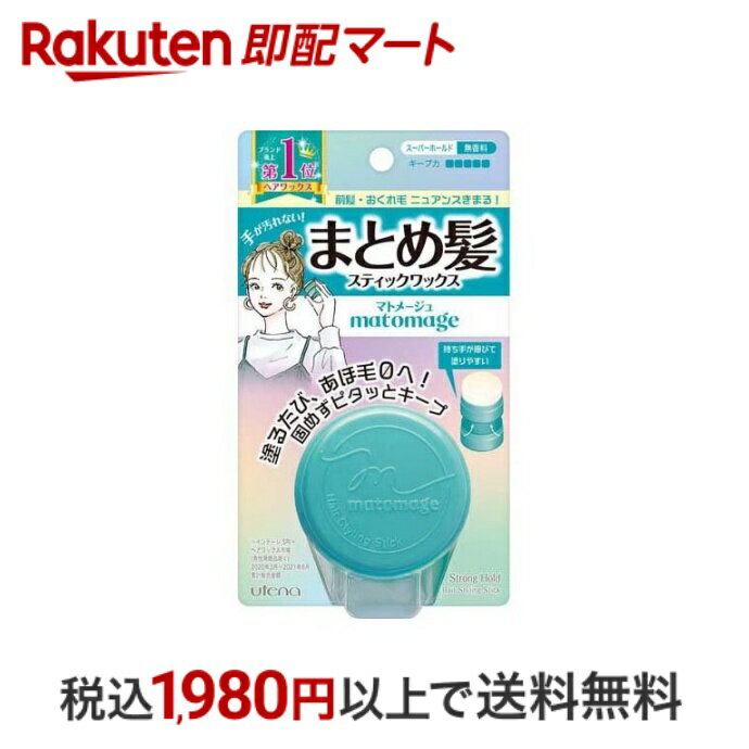 【最短当日配送】 マトメージュ まとめ髪スティック スーパーホールド 13g 【マトメージュ】 スタイリング まとめ髪用