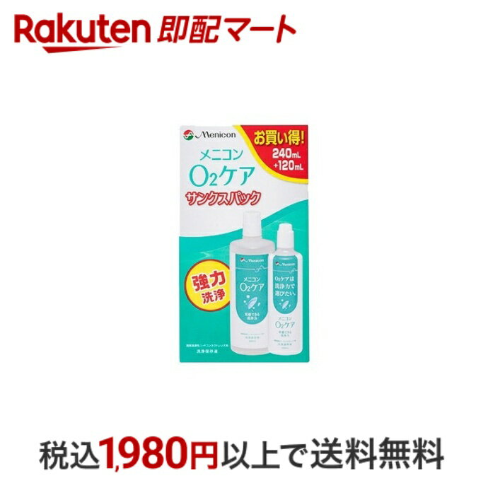 おひとり様10個まで※状況により注文可能数が下回る場合もございます。▼▽火曜日更新！今週の目玉商品！▽▼↓こちらをクリック！↓ ▼▽当日お届けはこちらから▽▼【メニコン O2ケア サンクスパックの商品詳細】●洗浄、保存の快適ケア！●洗浄+保存O2ケアは、酸素透過性ハードコンタクトレンズ用の洗浄保存液。高い洗浄効果と優れた使い心地で、毎日のケアを快適にします。●タンパク除去には、別売の「プロテオフ」もしくは「プロージェント」を使用します。【使用方法】＜プロテオフ(別売品)使用の場合＞・つけおき洗い(1)本液を9分目まで入れたレンズケースにプロテオフをレンズ1枚につき1滴入れ、レンズを収納します。(2)一晩(2時間以上)保存してください。・レンズをはめる(3)レンズホルダーごと水道水(流水、以下同じ)ですすぎます。(4)レンズを取り出し、本液で十分にこすり洗いしてください。(5)再度レンズをホルダーに収納し、水道水でよくすすいでから眼に装着してください。【成分】主成分：陰イオン界面活性剤、非イオン界面活性剤【注意事項】・ご使用前には表示事項を必ずお読みください。・取扱方法を誤るとレンズが装用できなくなるばかりか、眼に障害を起こす場合があります。少しでも異常を感じたら直ちに眼科医の診察を受けてください。・ソフトコンタクトレンズには使用できません。・レンズのご使用は、レンズの添付文書に従ってください。・直射日光を避け、冷暗所に凍結を避けて保管してください。・お子さまの手の届かないところに保管してください。・レンズ装用中、眼や皮ふに異常を感じた場合は、レンズと本液の使用を中止し、医師に相談してください。・開封後はキャップをしっかりしめて、保管し、できるだけ早めに使用してください。【原産国】日本【発売元、製造元、輸入元又は販売元】メニコン【広告文責】楽天グループ株式会社　電話：050-5444-7654[コンタクトケア用品 O2ケア]※リニューアルに伴い、パッケージ・内容等予告なく変更する場合がございます。予めご了承ください。