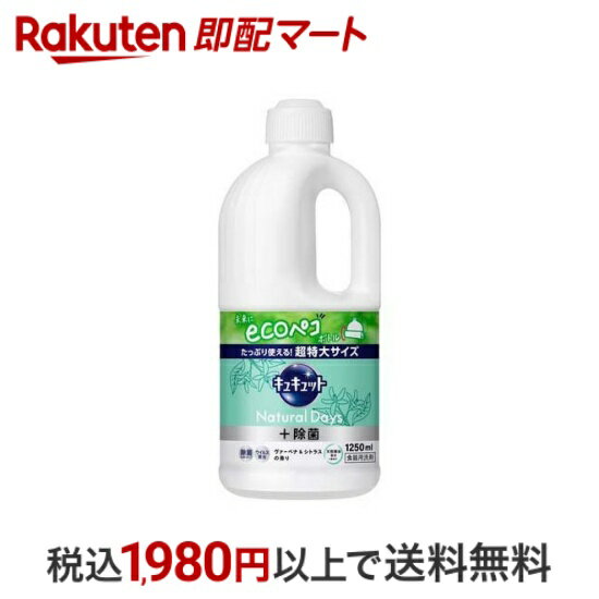 【最短当日配送】キュキュット Natural Days 除菌 ヴァ―ベナ＆シトラスの香り 詰め替え 1250ml 【キュキュット】 台所用洗剤