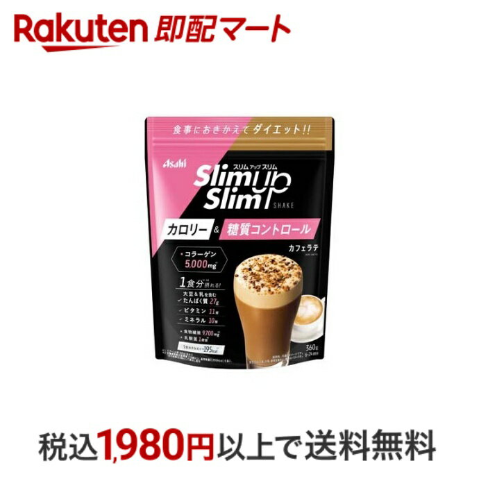 【最短当日配送】 スリムアップスリム シェイク カフェラテ味 360g 【スリムアップスリム】 ダイエットシェイク