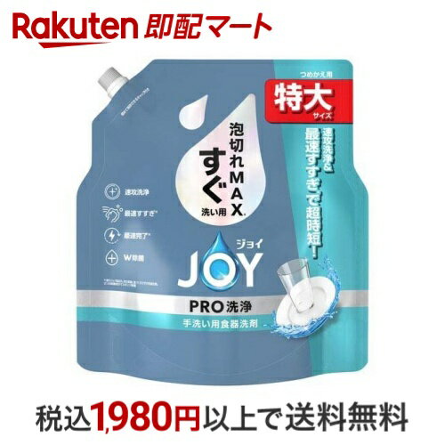 【最大2,000円OFFクーポン】 ジョイ PRO洗浄 食器用洗剤 すぐ洗い用 詰め替え 特大 650ml 【ジョイ(Joy..